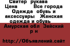 Свитер ,рукава 3/4 › Цена ­ 150 - Все города Одежда, обувь и аксессуары » Женская одежда и обувь   . Амурская обл.,Зейский р-н